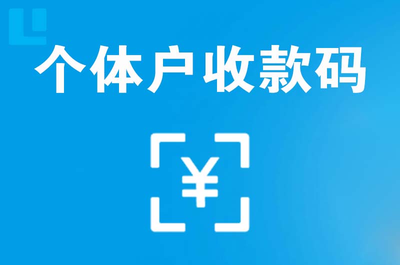 巴南拉卡拉个体户收款码